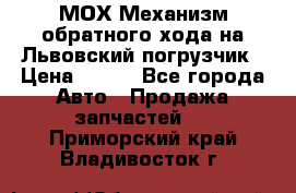 МОХ Механизм обратного хода на Львовский погрузчик › Цена ­ 100 - Все города Авто » Продажа запчастей   . Приморский край,Владивосток г.